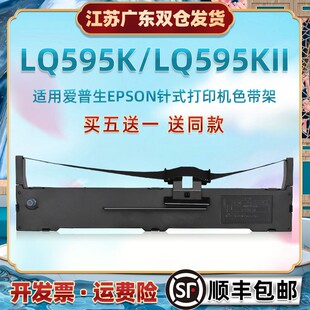 适用爱普生LQ595K针式票据印机色带架芯595KII开税票单专用色带盒