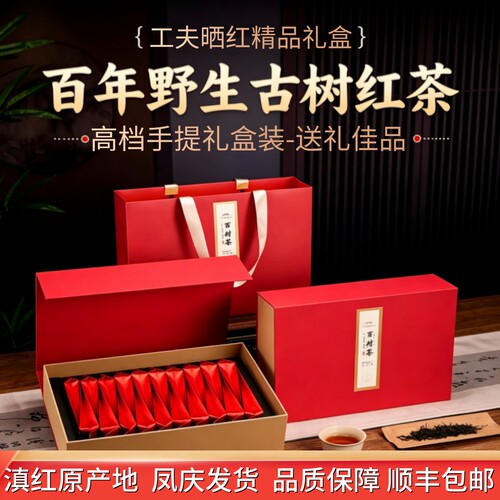 云南滇红野生古树红茶四五百年古树晒红工夫红茶大单株精品礼盒装