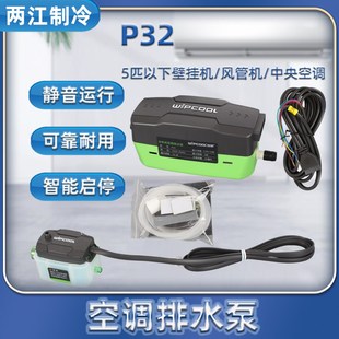 维朋P32 冷凝水提升泵 5匹以下空调排水泵 全自动空调排水器空调