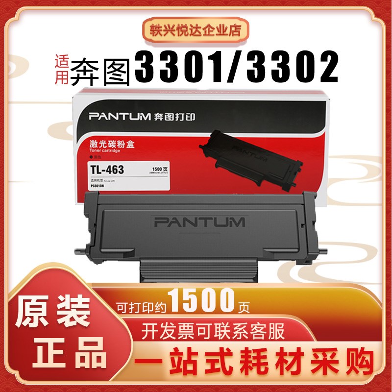 奔图TL-463原装粉盒 适用奔图P3301DN/P3302DN激光打印机 硒鼓