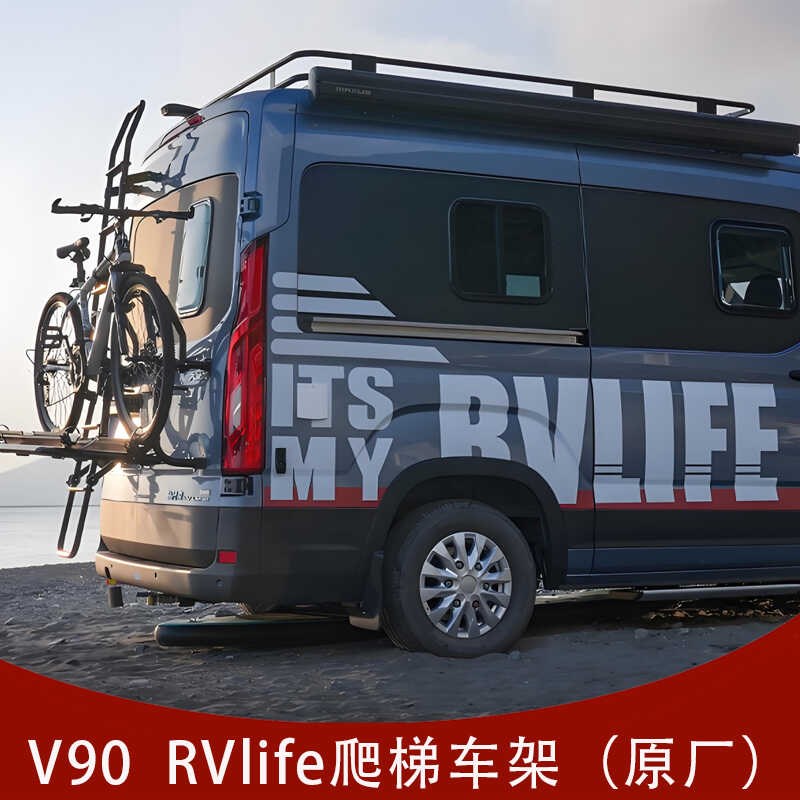 大通V90房车原装车尾折叠爬梯自行车架 RVLIFE改装配件车顶行李架