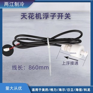 海尔空调天花机吸顶机排水泵抽水泵水位开关空调浮子开关 适用美