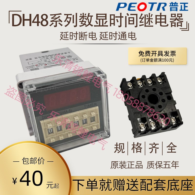 PEOTR上海普正(普俊)數(shù)顯電子時(shí)間繼電器DH48S-S/2Z/1Z帶座AC220V
