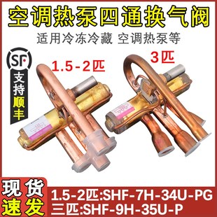适配三花空调四通阀1.52P3P换气阀SHF 34U P空调热泵 35U