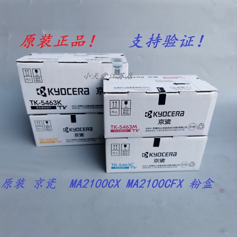 原装京瓷 TK-5463 ECOSYS MA2100CX MA2100CFX墨粉碳粉粉盒