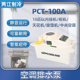 100A中央空调排水泵全自动冷凝水提升泵外置抽排水泵机器 维朋PCT