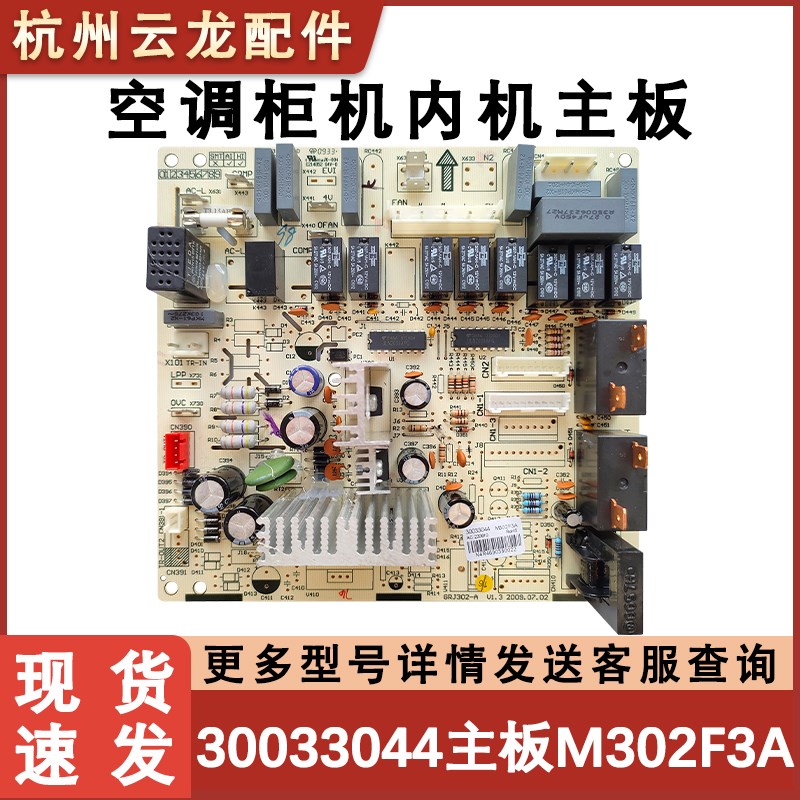 适用于格力3P风姿柜机空调内机主板 30033044 M302F3电源板控制板