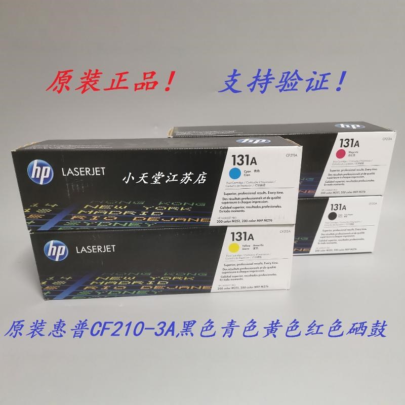 原装 惠普 HP 131A CF210A M251n M276fn M276fnw 打印机黑色硒鼓