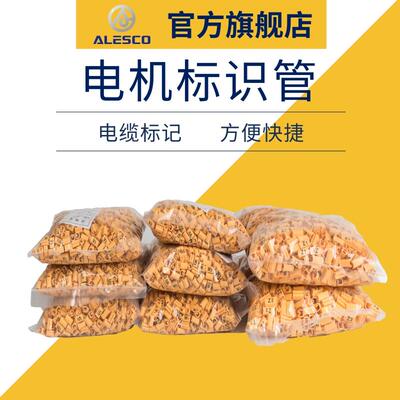 三相电机线标号码管变频配线标识电线编码绝缘套管PVC阻燃线号管