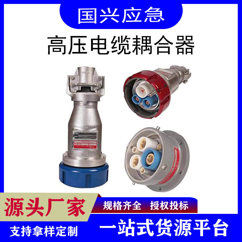 户外高压电缆耦合器三相高电压插座插头10kv连接器三芯矿用连接器