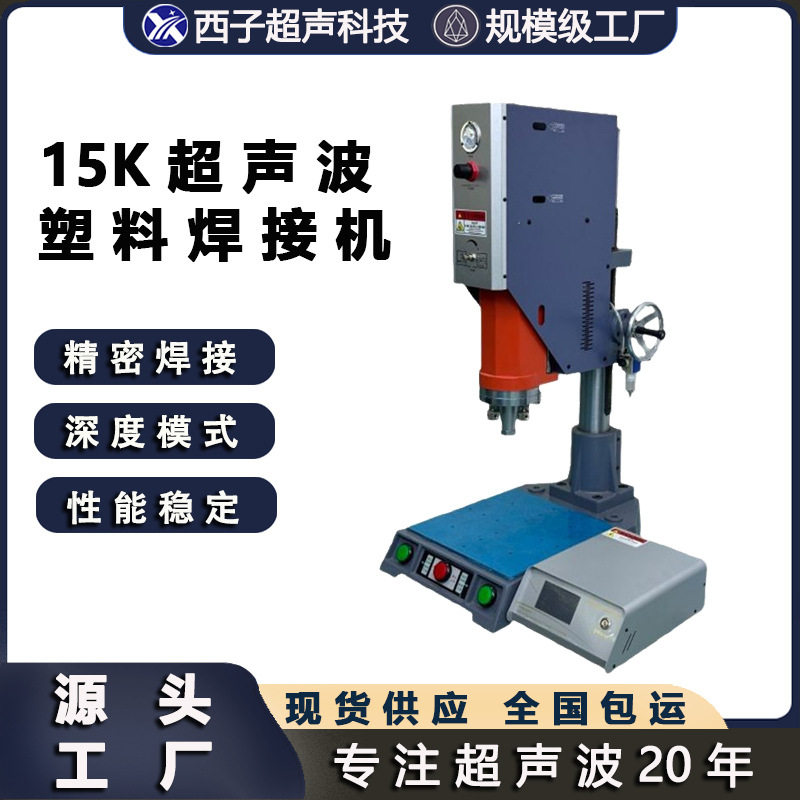 15k塑焊机超声波焊接机PVC焊接机超声波切水口塑料超声波焊接机