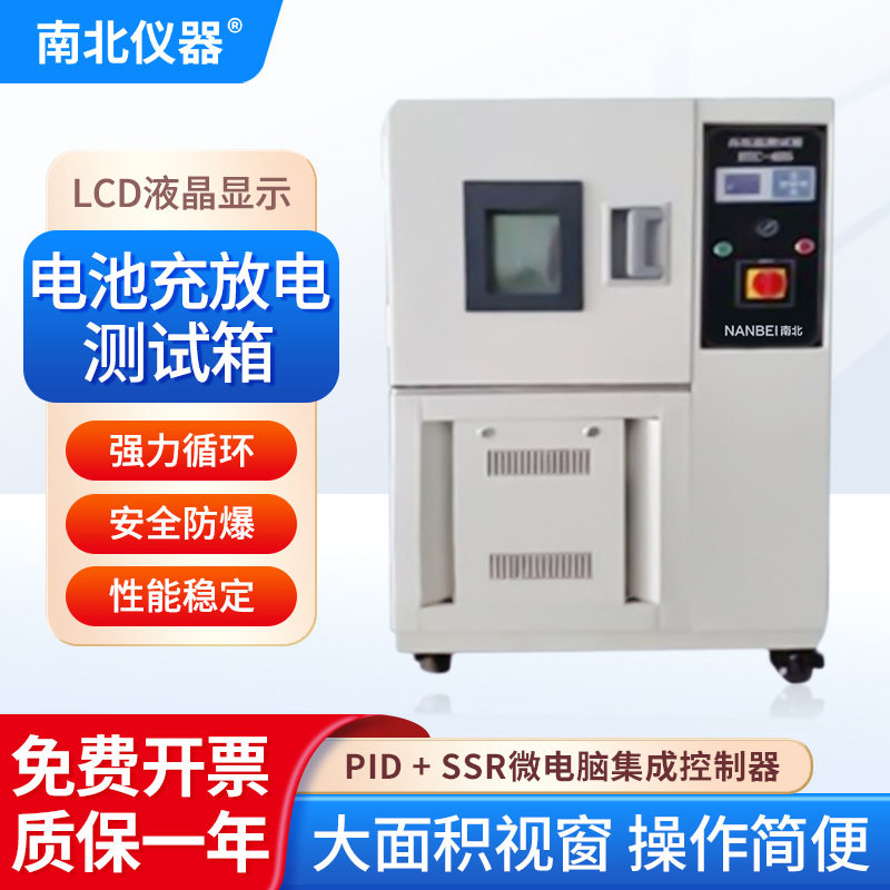 南北仪器 锂电池充放电测试箱BTC系列液晶显示大面积视窗测试箱