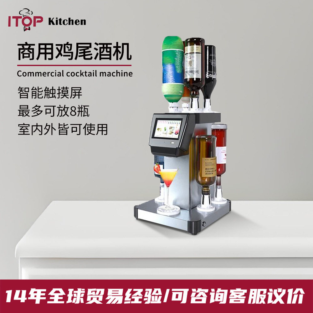 赞拓商用鸡尾酒机智能触摸8种饮品随意组合调配机室内户外都可用