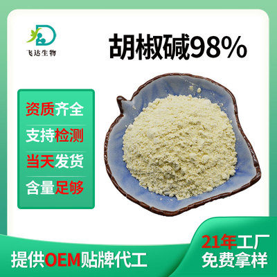 胡椒碱98%黑胡椒提取物规格齐全黑胡椒碱piperine支持检测现货