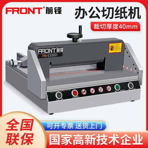 FRONT前锋FN-E330D切纸机电动自动切纸刀书本裁纸机重型厚层小型