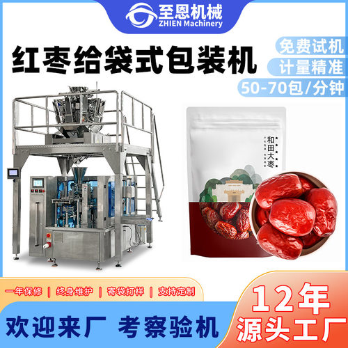 拉链袋红枣枸杞包装机龙眼桂圆干葡萄干电子称重包装机颗粒包装机