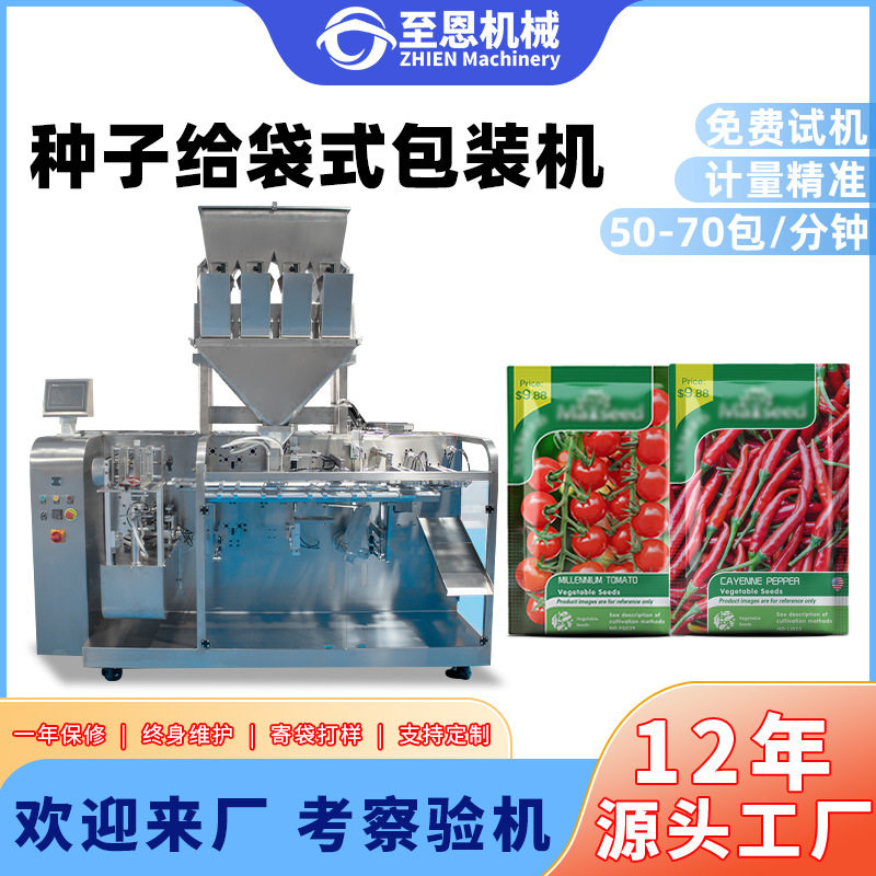 全自动蔬菜种子包装机小番茄辣椒种子包装机胡萝卜籽青菜籽包装机