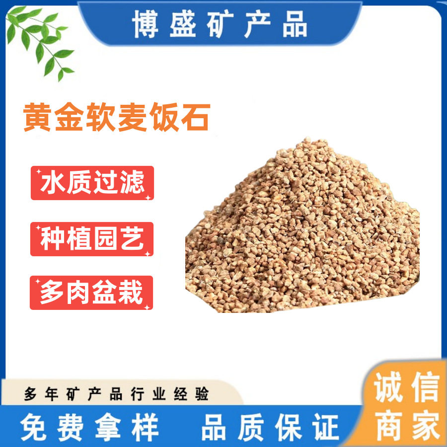 供应多肉盆栽种植园艺石 软麦饭石 水质处理过滤硬黄金麦饭石颗粒