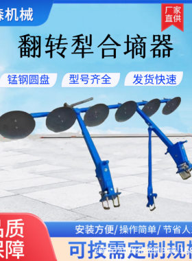 平土器圆盘覆土器厂家大犁合墒器平墒沟整平墒沟新款翻转犁合墒器