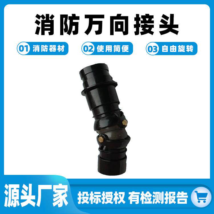 消防万向接头各种转换旋转接头灭火水枪快速接口消防水炮防腐接头