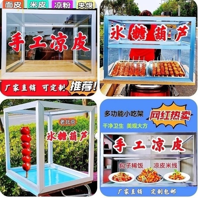 凉皮架子冰糖葫芦防尘罩展示柜轮小吃架厂直销订制