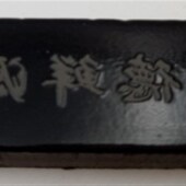 字面 印面 出字面 擦掉印章 打码