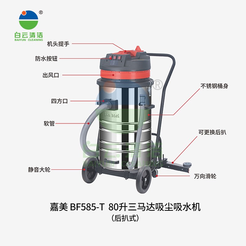 白云洁霸嘉美BF585-T吸尘器80l三马达干湿两用地坪后扒式bf585-3