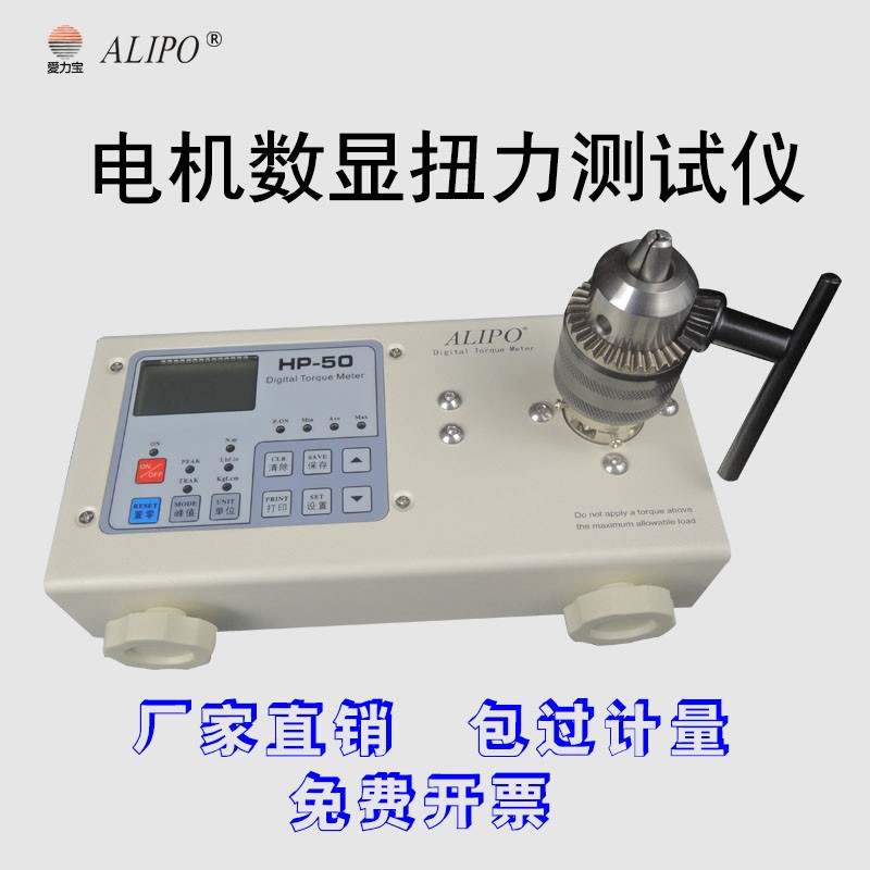 爱力宝ALIPO扭力测试仪HP-100/50/20/10/250电批电机扭力计