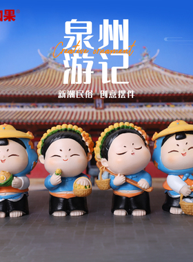 唐小圆的泉州游记小创意民族风爱办公室茶几饰品载