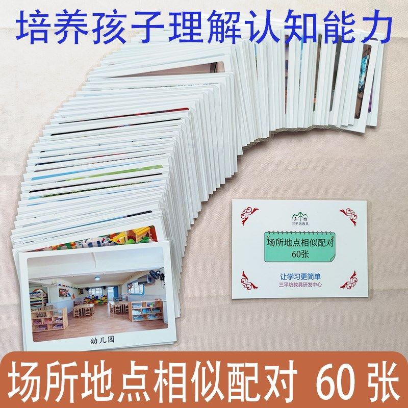 场所地点相似配对卡片 语言发育迟缓康复训练教具自闭症孤独症