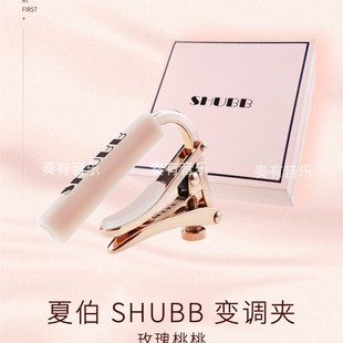 夏伯HU变调夹民谣电古典吉他玫瑰桃桃星座调音夹