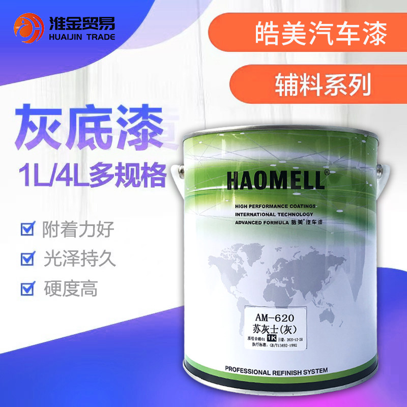 皓美汽喷漆灰底漆苏灰士单组份中途灰色速干金属灰底漆