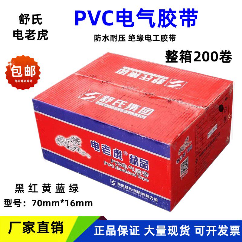 舒氏电工胶带阻燃防水绝缘胶布电老虎九鸟电气胶带