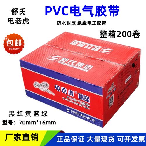 舒氏电工胶带阻燃防水绝缘胶布电老虎九鸟电气胶带