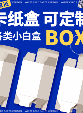 白卡纸盒包装盒礼品盒中秋礼盒白卡盒小批量印刷订制盒子