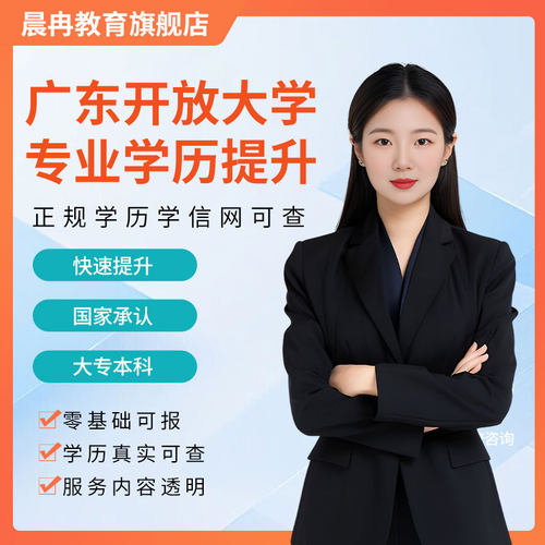 学历提升自考学信网可查广东开放大学大专本科大专函授成人高考