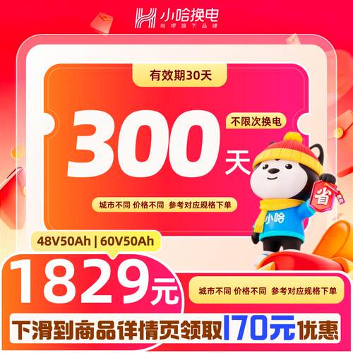 【小哈大促】300天不限次换电套餐 小哈换电50Ah电池 适配电摩
