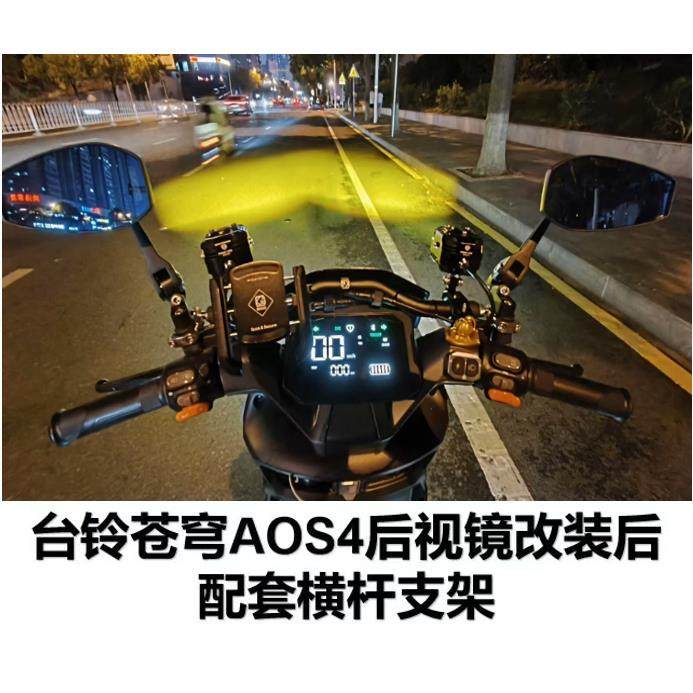 凯威格横杆踏板电动车支架台铃苍穹电自AOS4后视镜版平衡杆手机架