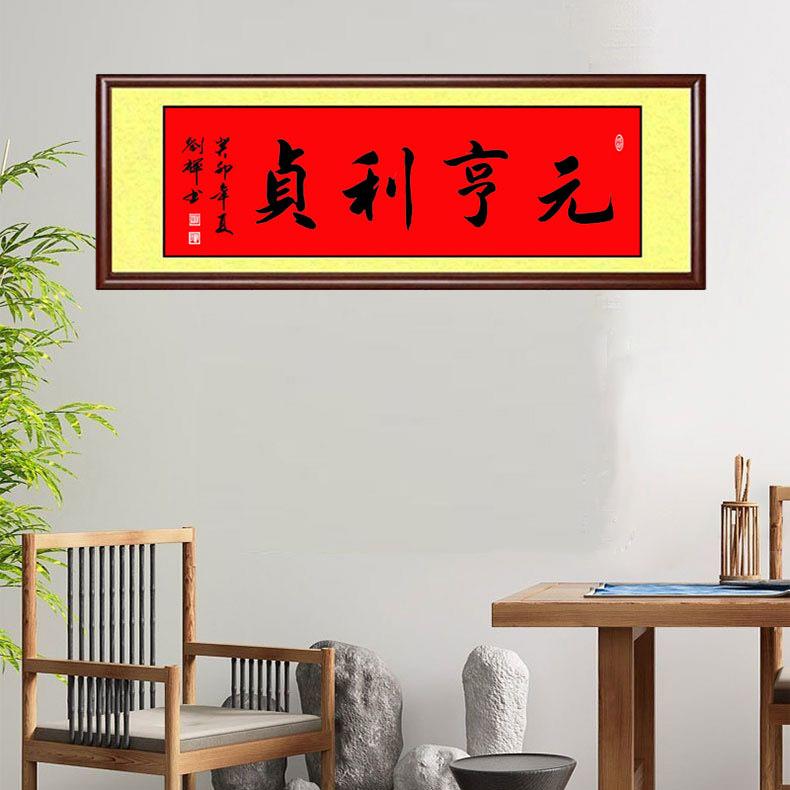 手写真迹书法品元亨GLY利贞带框玄作风关客厅室水装饰挂卧字画定