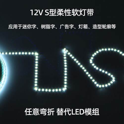 /可12V发光字S型灯带LED压霓虹灯广告迷你超亮户外字防水自粘灯低