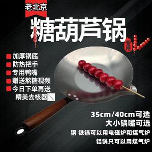 冰糖葫芦专用锅商用家用糖葫芦加厚铁锅铝锅不锈钢锅电磁炉可用锅