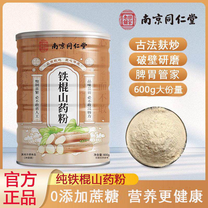 南京同仁堂铁棍山药粉正养宗纯河南焦作温县垆土无添加胃早餐代餐