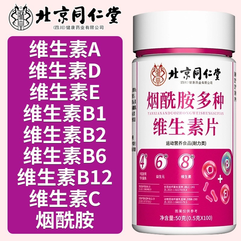 北京同仁堂烟酰胺多种维生素片女生多种维生素维c维e片剂官方正品