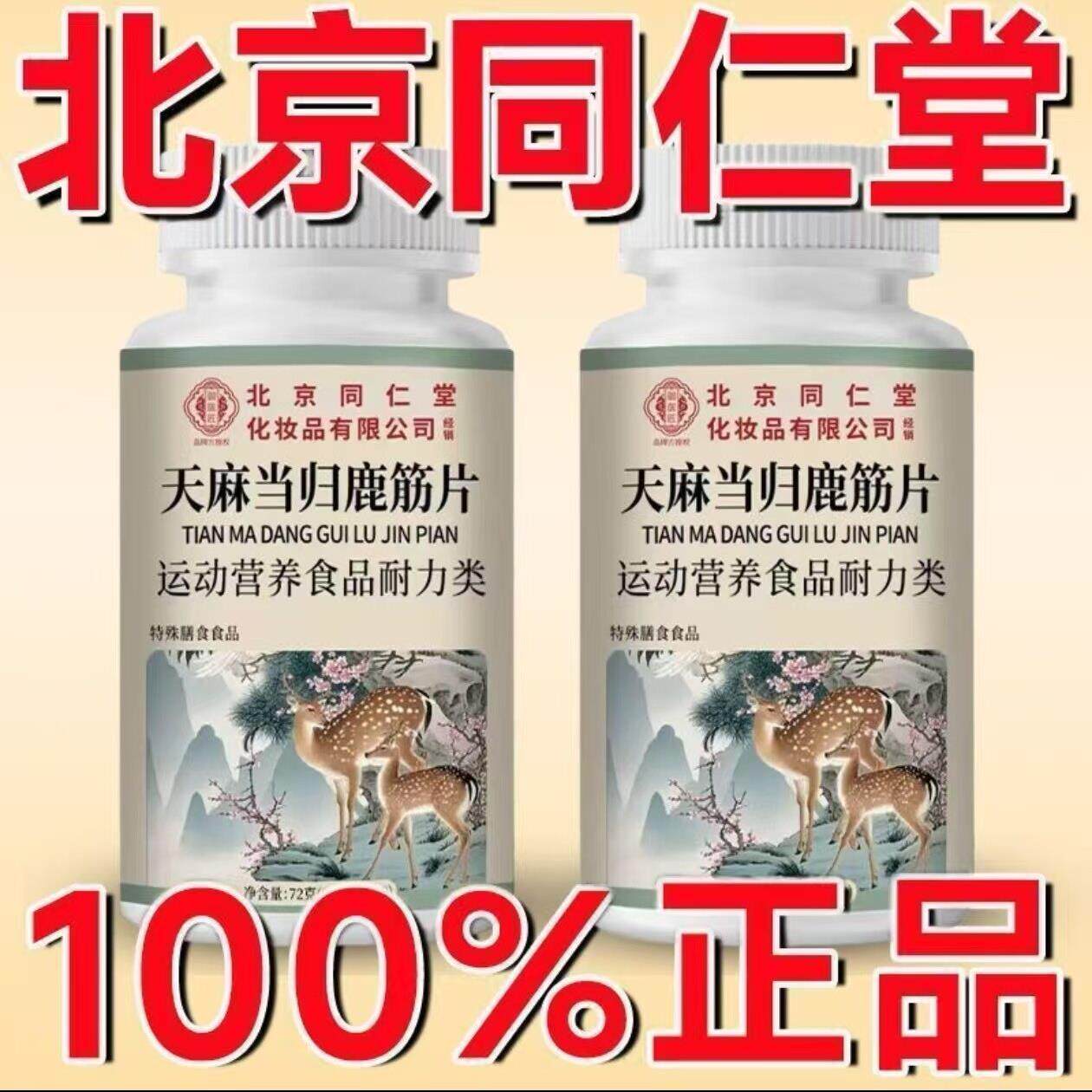【买一送一】北京同仁堂朕归皇天麻当鹿筋片天麻当归味鹿筋片120