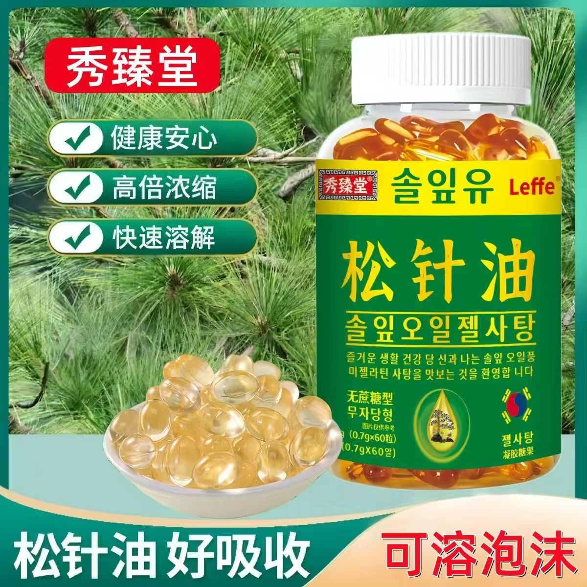【高含量】正品松针油软胶囊纯天然植物提取精选原料高倍浓缩60粒