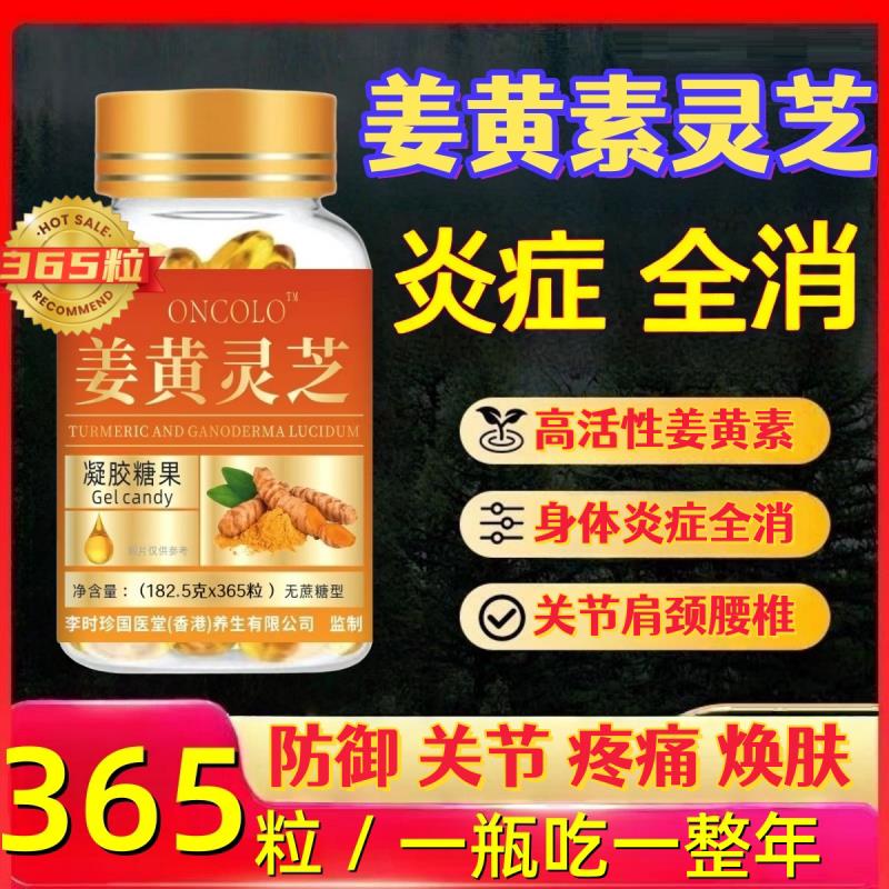 姜黄灵芝胶囊抗皮炎关节痛