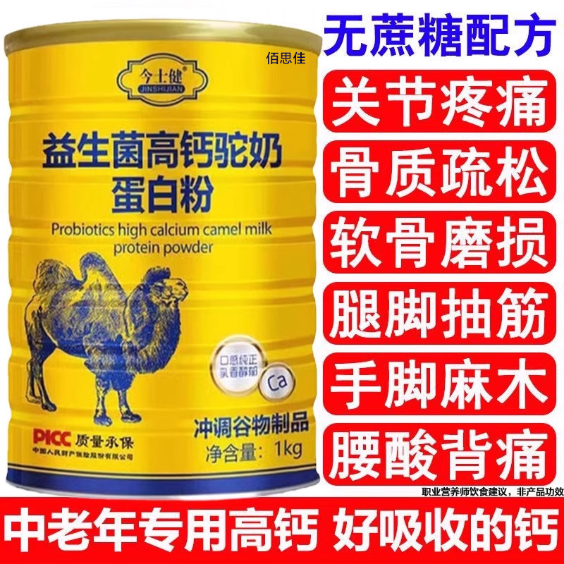 益生菌驼奶蛋白粉中老年人增强搭补钙骨疏松免疫力官方旗舰店正品