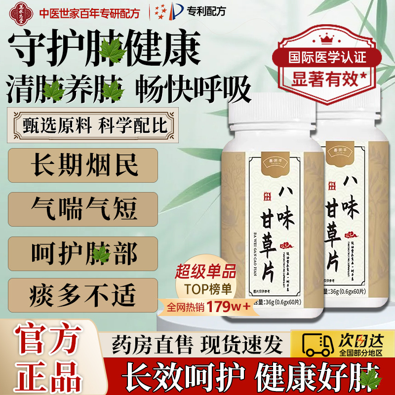 八味甘草片官方升级八味甘草片植物提取物润肺草本精华正品旗舰店