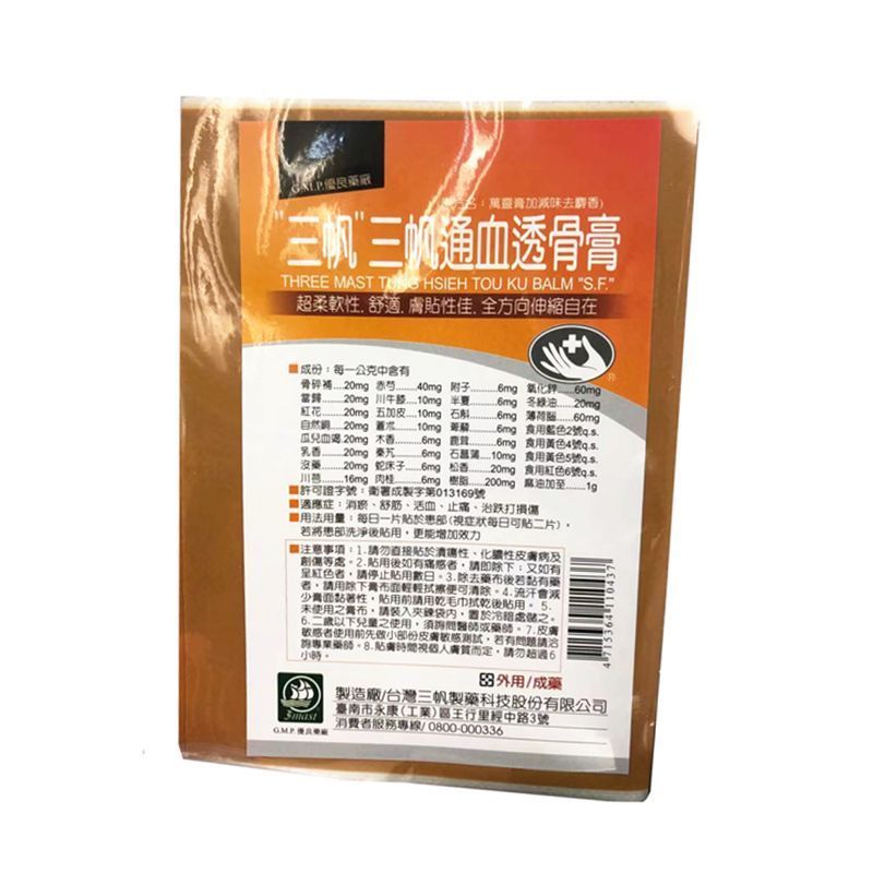 台湾三帆白芷金丝膏通血透骨膏青草药胶布舒筋止痛膏10片装