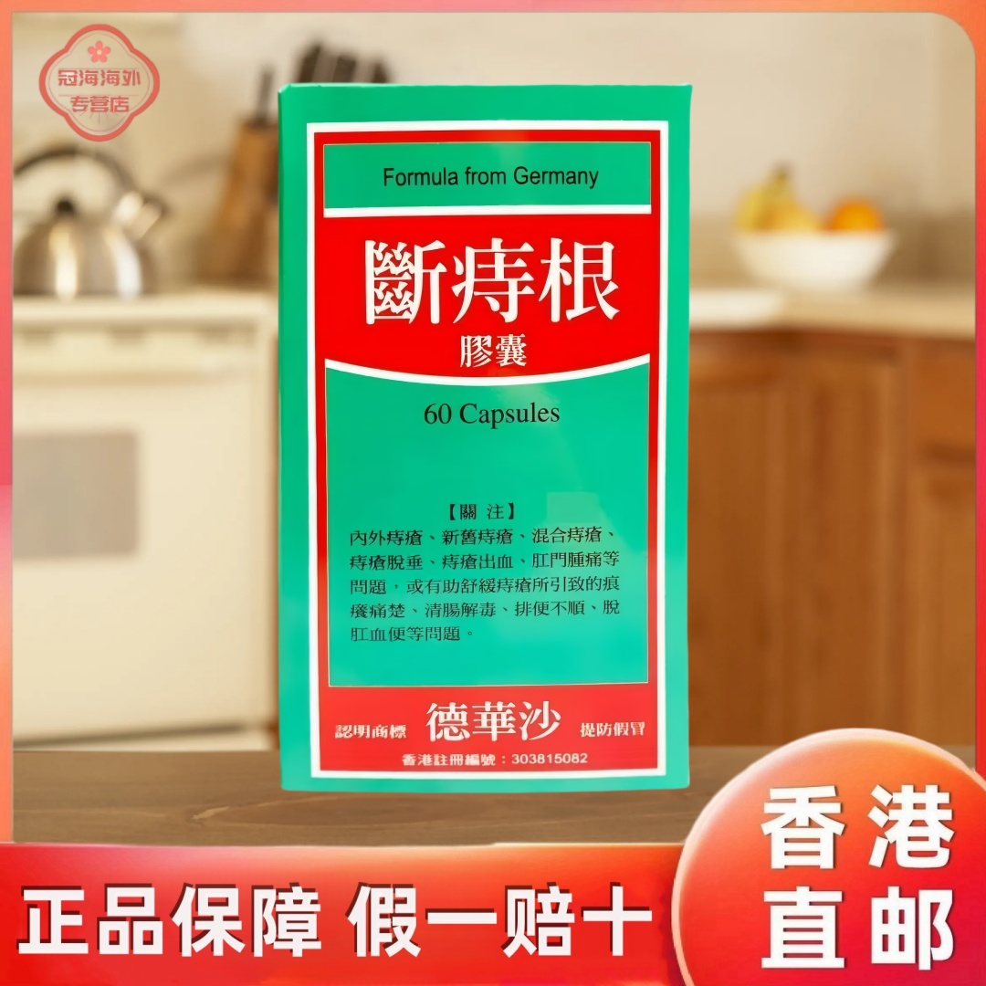 香港原装进口德国德华沙断痔根胶囊血痔消内外痔疮肛裂便血消肿